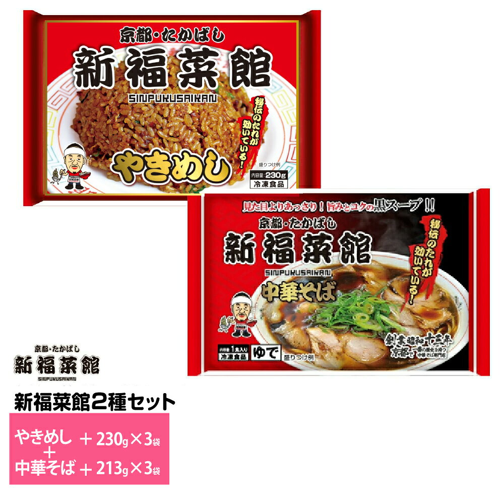 【最大200円OFFクーポン配布中】 京都 新福菜館 監修 やきめし×3袋 中華そば×3袋 合計6袋セット 送料無料 