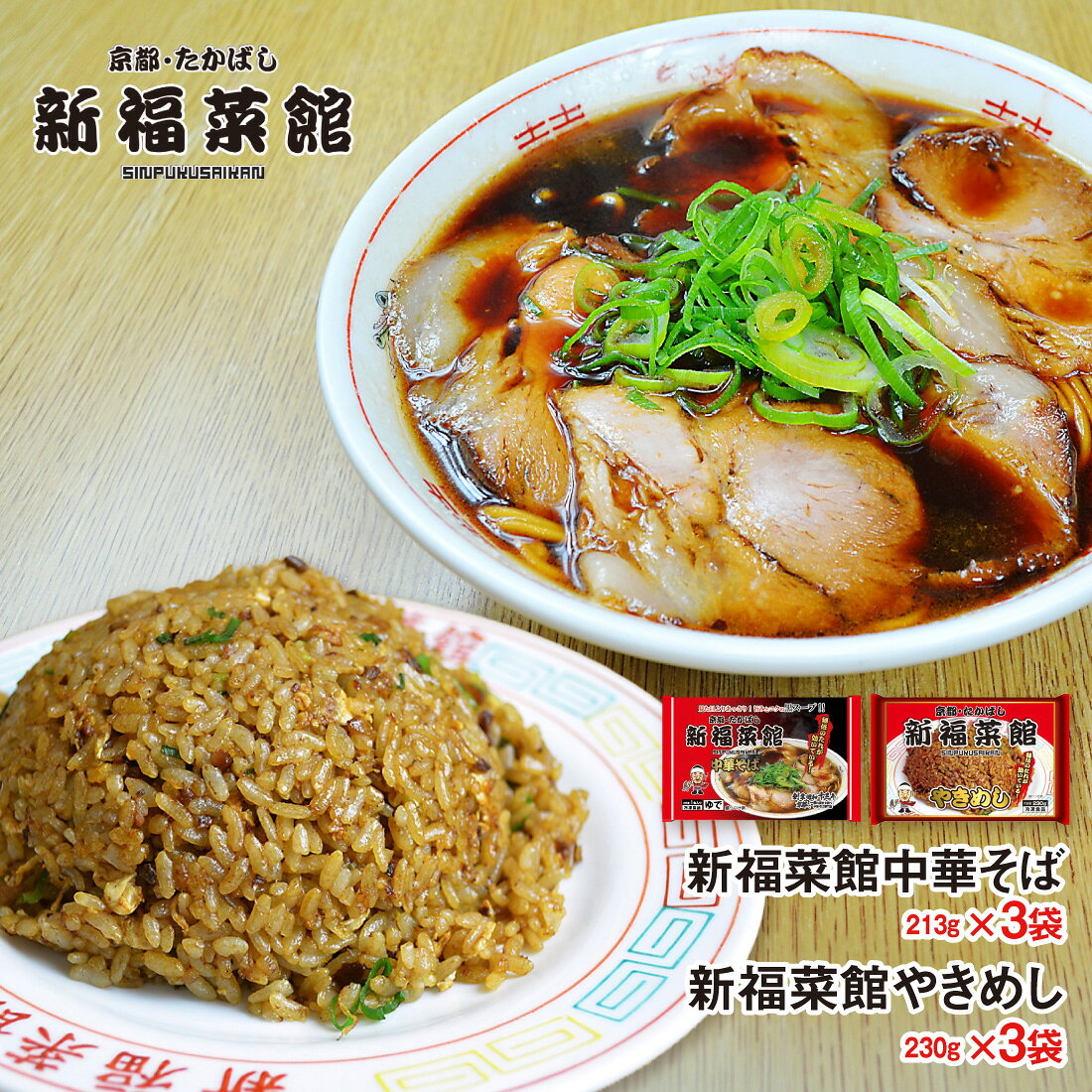 【9/4からエントリーでp10倍＋最大200円オフクーポン】 京都 新福菜館 監修 やきめし×3袋 中華そば×3袋 合計6袋セット 送料無料 冷凍 名店 人気 お得セット レンチン 一人暮らし