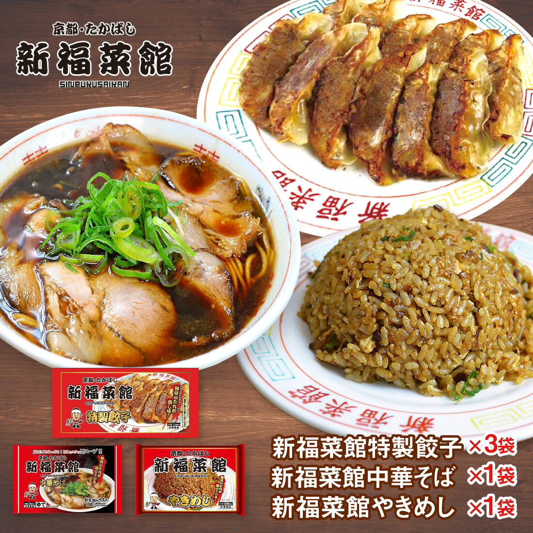 エントリー必須 コチラをクリック！ フォローで完了！ コチラをクリック！ 【送料無料】 京都を代表する昭和13年創業の老舗中華そばチェーン店新福菜館お秘伝の焦がし醤油たれを効かしたお店の人気メニュー　大人気の「やきめし」「中華そば」「餃子」をセットでお届けいたします。 やきめし：秘伝の焦がし醤油の風味と香ばしさが味わえるやきめしです。 餃子：餃子の餡に秘伝のタレを練り込んだこだわりの一品です。　タレなしでお召し上がり下さい。 中華そば：京都の老舗新福菜館のコク旨黒スープが味わえるラーメンです。 内容量：京都・新福采館監修特製やきめし230g×1袋 特製餃子12個×3袋 　　　　中華そば213g×1袋 --------------------------------------------------- 「京都ラーメン」といえば、こってりとした濃厚なスープに加え、醤油ベースが大半を占めるのが特徴です。そんな京都ラーメンの原点ともいわれるお店をご存知ですか？そのお店こそ京都で不動の地位を築く「新福菜館」。まず目を引くのは、何と言っても真っ黒なスープ！そのお味はやみつきになる美味しさと評判です。 ※弊社に届いてすぐの商品を発送いたします。 ※最短でのお届けをご希望の場合は、お届け日のご指定はしないでください。