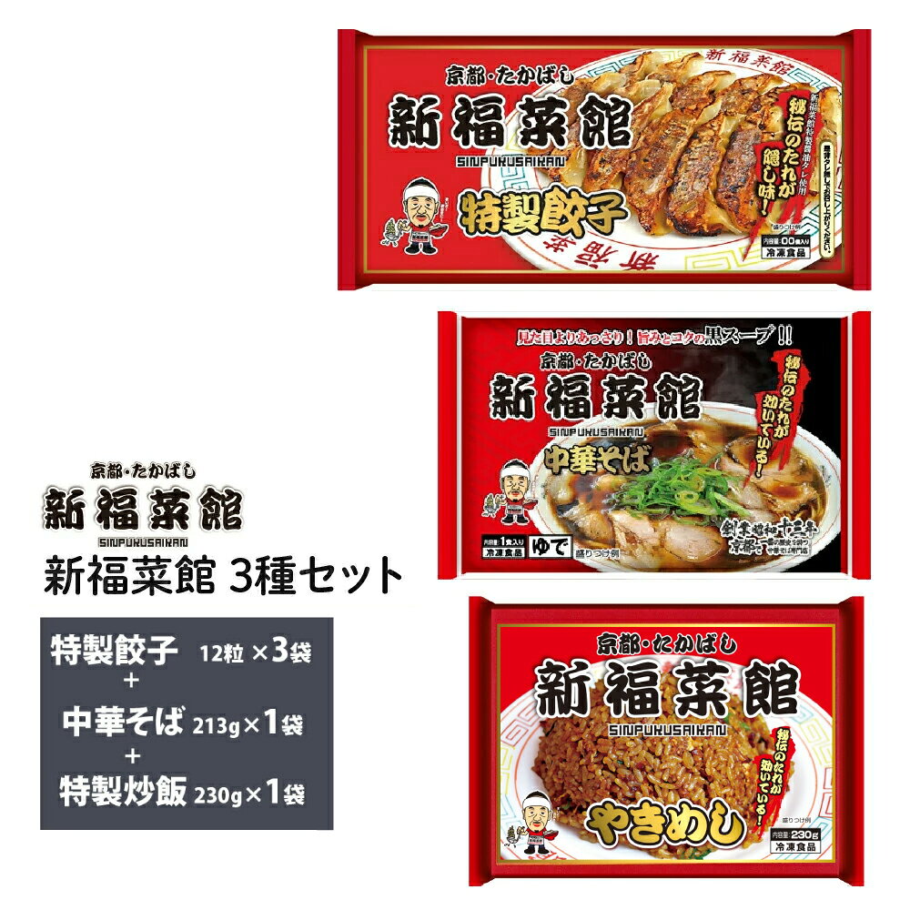 京都 新福菜館 監修 特製やきめし 230g×1袋 特製餃子 12個×3袋 中華そば 213g×1袋 送料無料 冷凍 名店 人気 お得セット レンチン 一人暮らし ギョウザ ぎょうざ チャーハン ラーメン