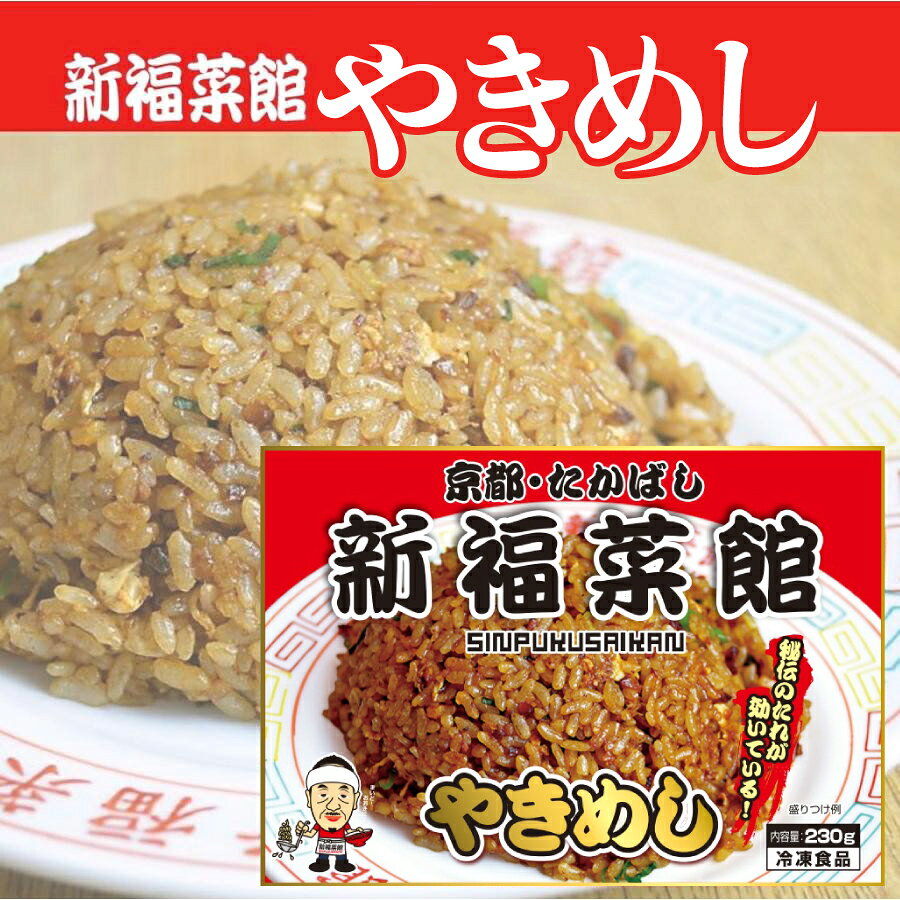 京都 新福菜館 監修 やきめし 230g× 20袋セット 送料無料 冷凍 名店 人気 お得セット レンチン 一人暮らし otodokestore-plus-10000529 お届けストアplus サンプル画像3