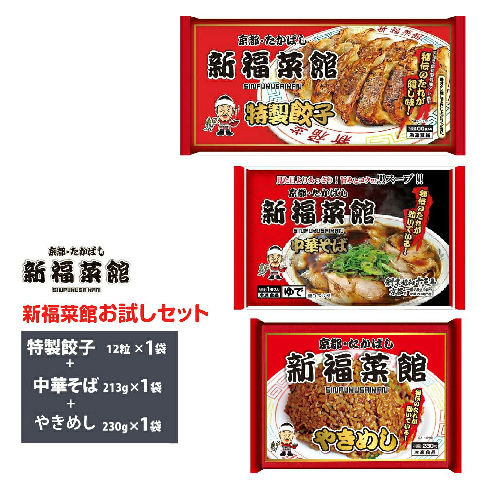 【送料無料】 京都を代表する昭和13年創業の老舗中華そばチェーン店新福菜館お秘伝の焦がし醤油たれを効かしたお店の人気メニュー　大人気の「やきめし」「中華そば」「餃子」を1袋ずつ合計3袋セットでお届けいたします。 やきめし：秘伝の焦がし醤油の風味と香ばしさが味わえるやきめしです。 餃子：餃子の餡に秘伝のタレを練り込んだこだわりの一品です。　タレなしでお召し上がり下さい。 中華そば：京都の老舗新福菜館のコク旨黒スープが味わえるラーメンです。 内容量：京都・新福菜館監修特製　やきめし230g×1袋 　中華そば213g×1袋 　特製餃子12個×1袋　 --------------------------------------------------- 「京都ラーメン」といえば、こってりとした濃厚なスープに加え、醤油ベースが大半を占めるのが特徴です。そんな京都ラーメンの原点ともいわれるお店をご存知ですか？そのお店こそ京都で不動の地位を築く「新福菜館」。まず目を引くのは、何と言っても真っ黒なスープ！そのお味はやみつきになる美味しさと評判です。 ※弊社に届いてすぐの商品を発送いたします。 ※最短でのお届けをご希望の場合は、お届け日のご指定はしないでください。