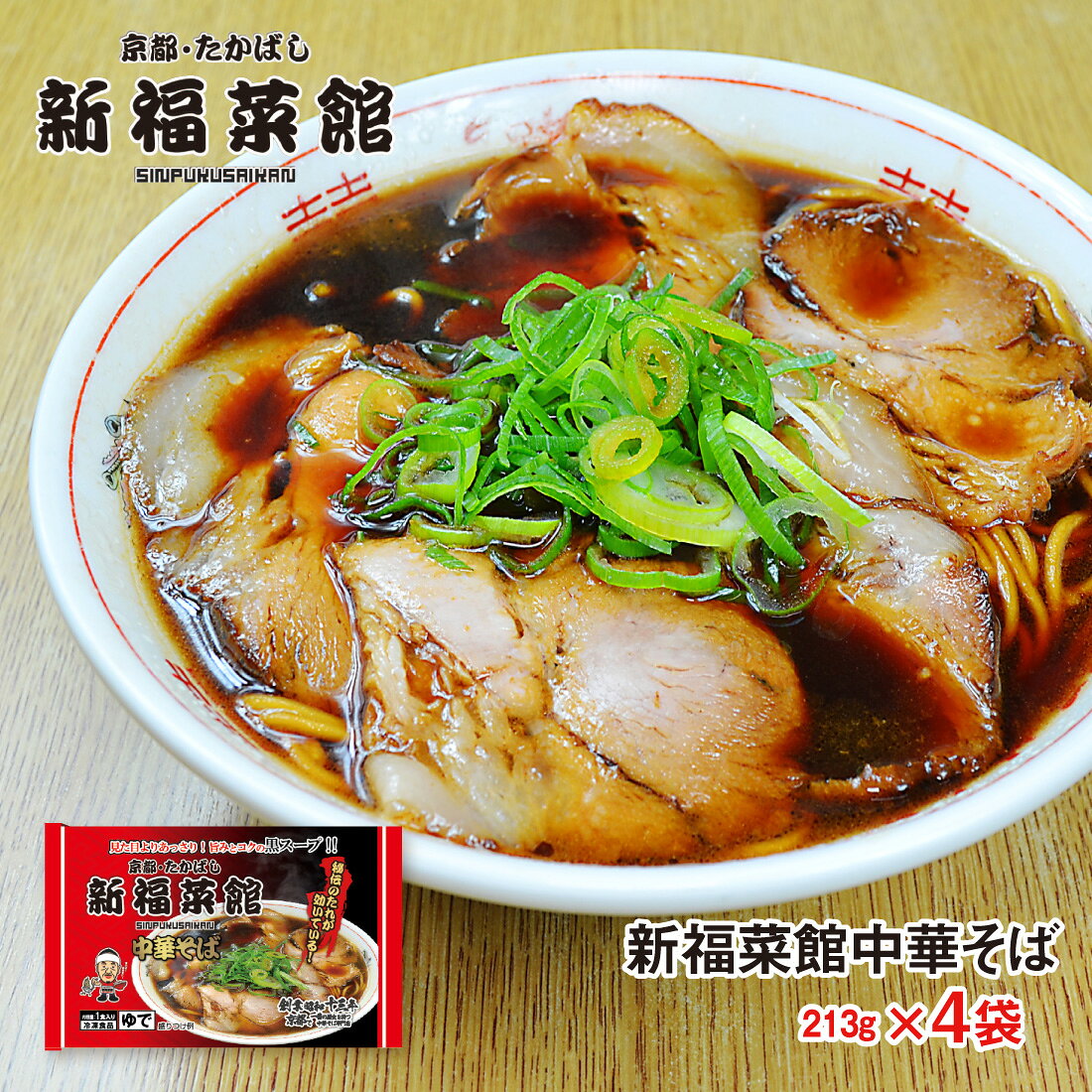 京都 新福菜館 監修 中華そば 213g× 4袋セット 送料無料 冷凍 名店 人気 お得セット 一人暮らし ラーメン 