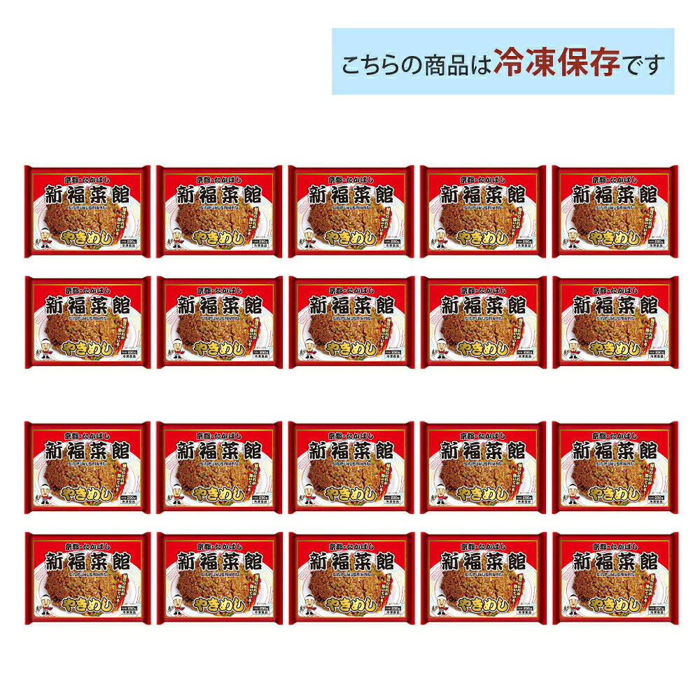 京都 新福菜館 監修 やきめし 230g× 20袋セット 送料無料 冷凍 名店 人気 お得セット レンチン 一人暮らし otodokestore-plus-10000529 お届けストアplus サンプル画像2