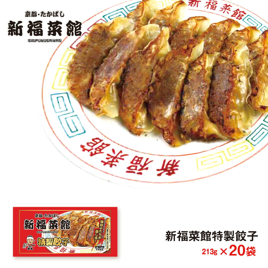 京都 新福菜館 監修 特製餃子×12個入り 20袋セット 送料無料 冷凍 名店 人気 一人暮らし ぎょうざ たかばし お取り寄せグルメ ギョウザ