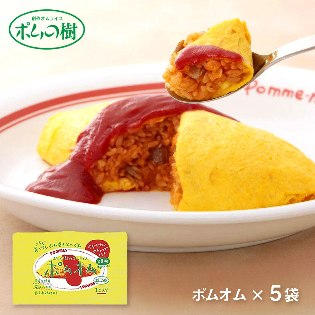 【9/4からエントリーでp10倍＋最大200円オフクーポン】 ポムフード ポムの樹のオムライス ポムオム【5袋】送料無料 冷凍 名店 人気 お得セット レンチン 一人暮らし お取り寄せグルメ