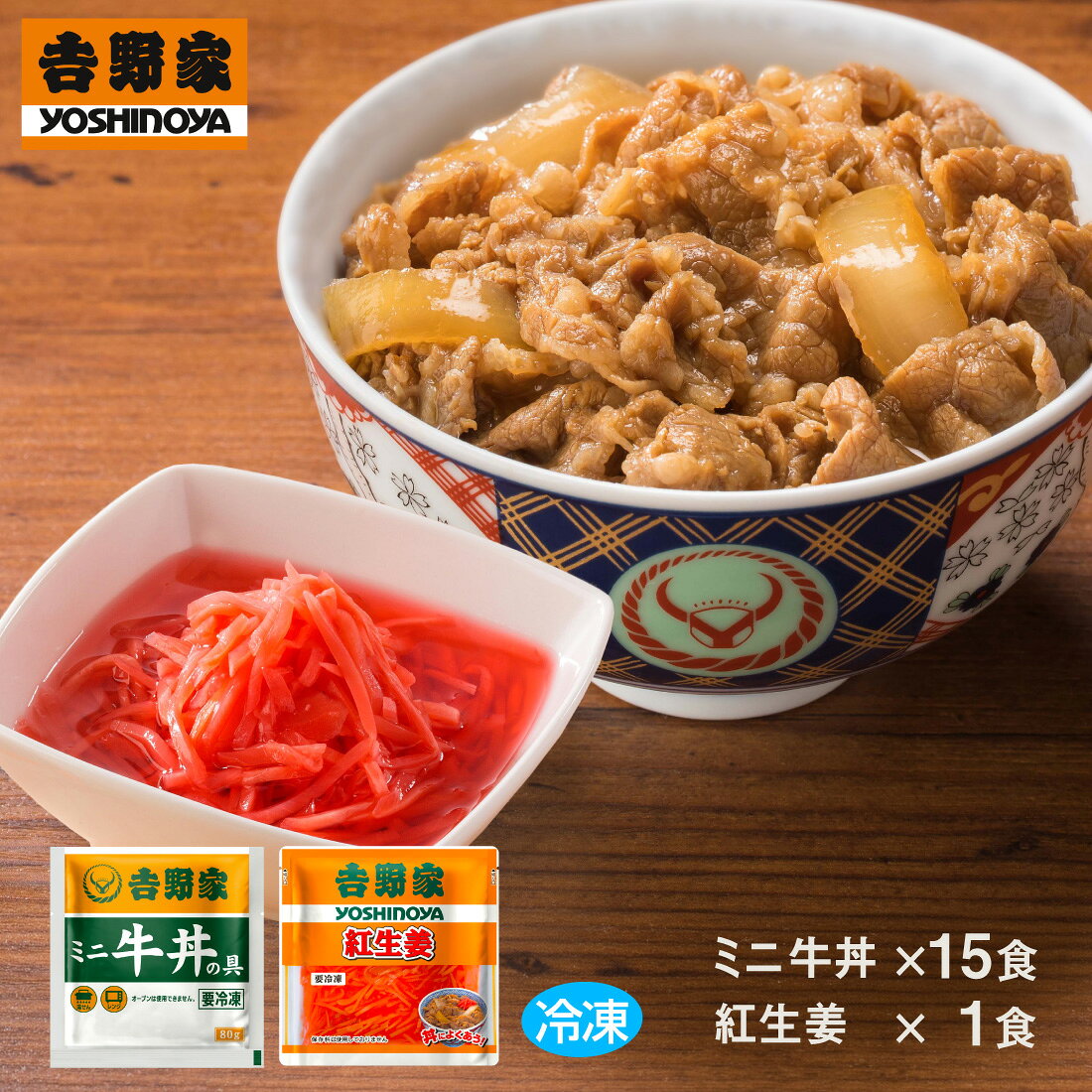 吉野家 ミニ牛丼の具 80g【15食詰合せ+紅生姜1袋】 送料無料 冷凍