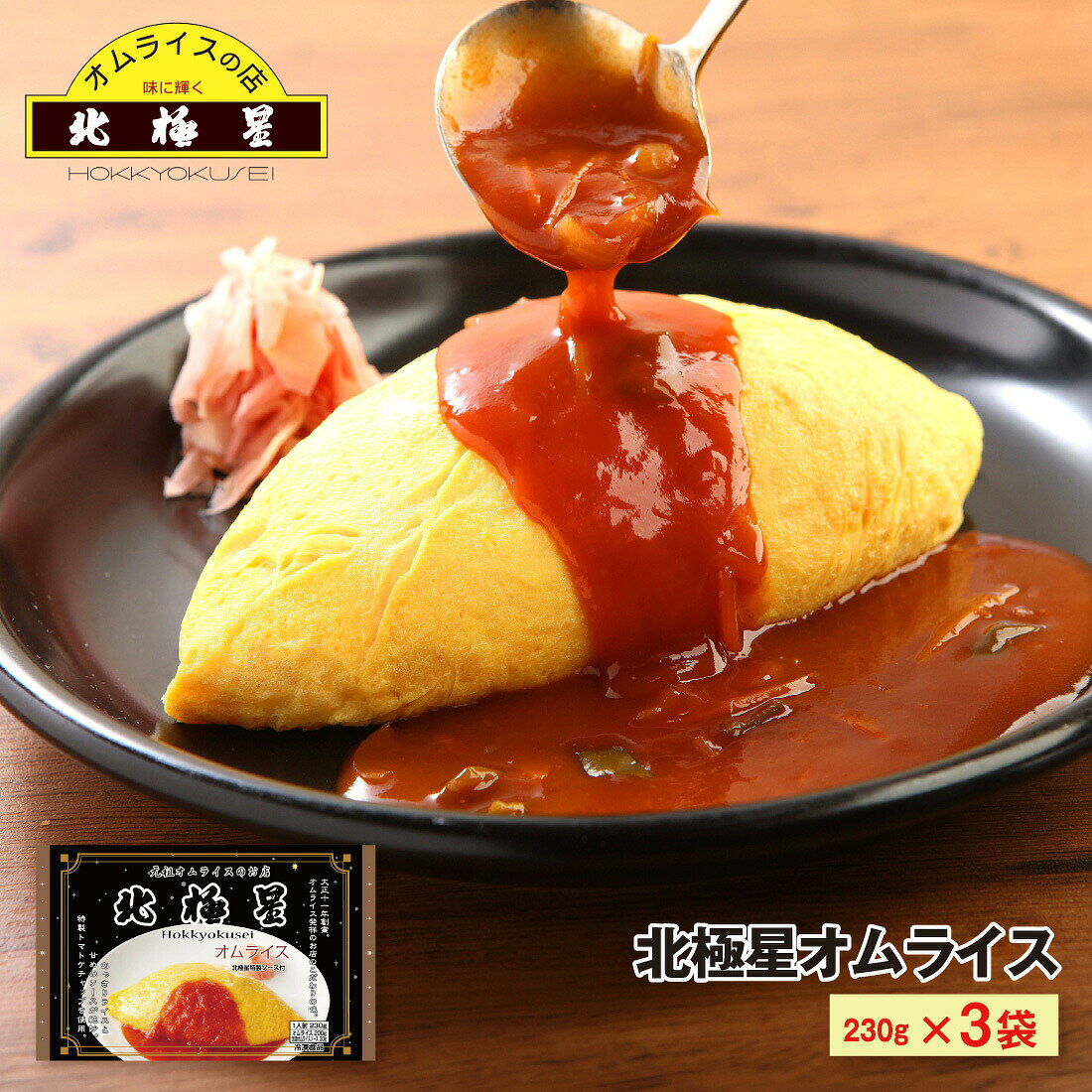 オムライス発祥の店 大阪 北極星 監修 オムライス230g×3袋 冷凍 名店 人気 お得セット レンチン 一人暮らし お取り寄せグルメ ギフト