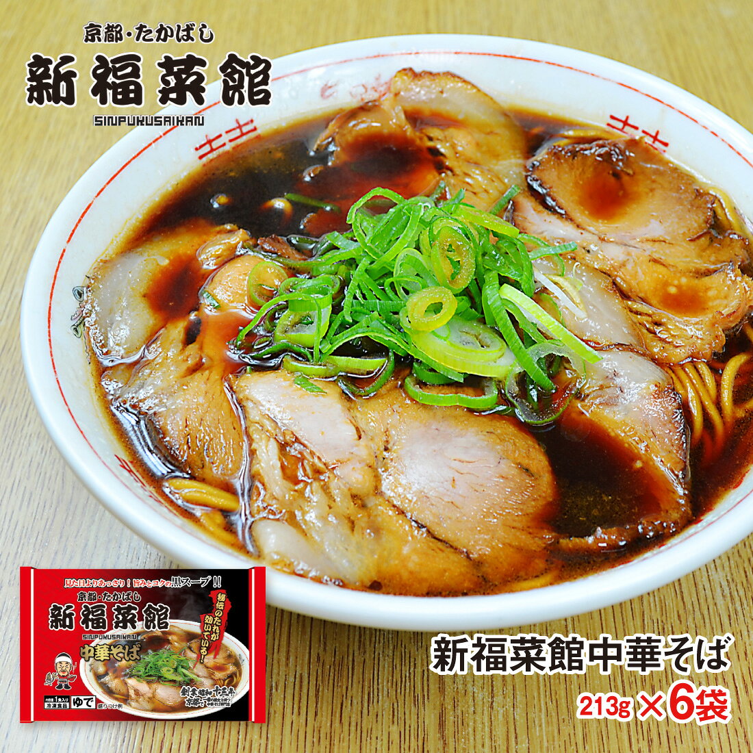 京都 新福菜館 監修 中華そば 213g× 6袋セット 送料無料 冷凍 名店 人気 お得セット 一人暮らし ラーメン 