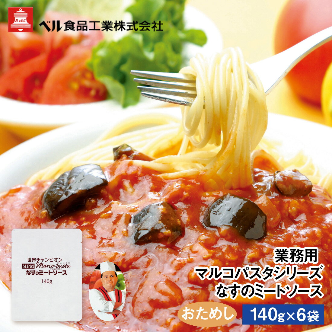 エントリー必須 コチラをクリック！ フォローで完了！ コチラをクリック！ 【送料無料】 ※こちらの商品はポストへの投函となります。 ※申し訳ございませんが日時指定不可です。 ※日時指定頂いた場合は、日時指定を削除してポスト投函させていただきます。 お試し　マルコパスタシリーズ　なすのミートソース140g【6入り】　 煮込んだトマトの甘味とひき肉の旨味が味わえるミートソースです パスタコンクール世界チャンピオン、マルコ氏監修のパスタソース。 じっくり煮込んだトマトと鶏ひき肉の旨味が口いっぱいに広がる、茄子入りミートソースです。 原材料名 鶏挽肉（国産）、野菜（玉葱、人参、にんにく）、トマトペースト、フライナス、砂糖、豚脂、食塩、植物油脂、フルーツペースト、肉エキス、香辛料、小麦粉、蛋白加水分解物／増粘剤（加工澱粉）、調味料（アミノ酸等）、（一部に小麦・牛肉・大豆・鶏肉を含む） アレルギー情報 小麦・牛肉・大豆・鶏肉 賞味期限 1年 召し上がり方 ●電子レンジで温める場合 耐熱容器等に移し替え、ラップをかけて、約2分程度（500W）温めてください。 ●湯煎で温める場合 袋のまま沸騰したお湯で約5分湯煎してください。 保存方法 直射日光を避け、常温で保存してください。 ※弊社に届いてすぐの商品を発送いたします ※最短でのお届けをご希望の場合は、お届け日のご指定はしないでください。