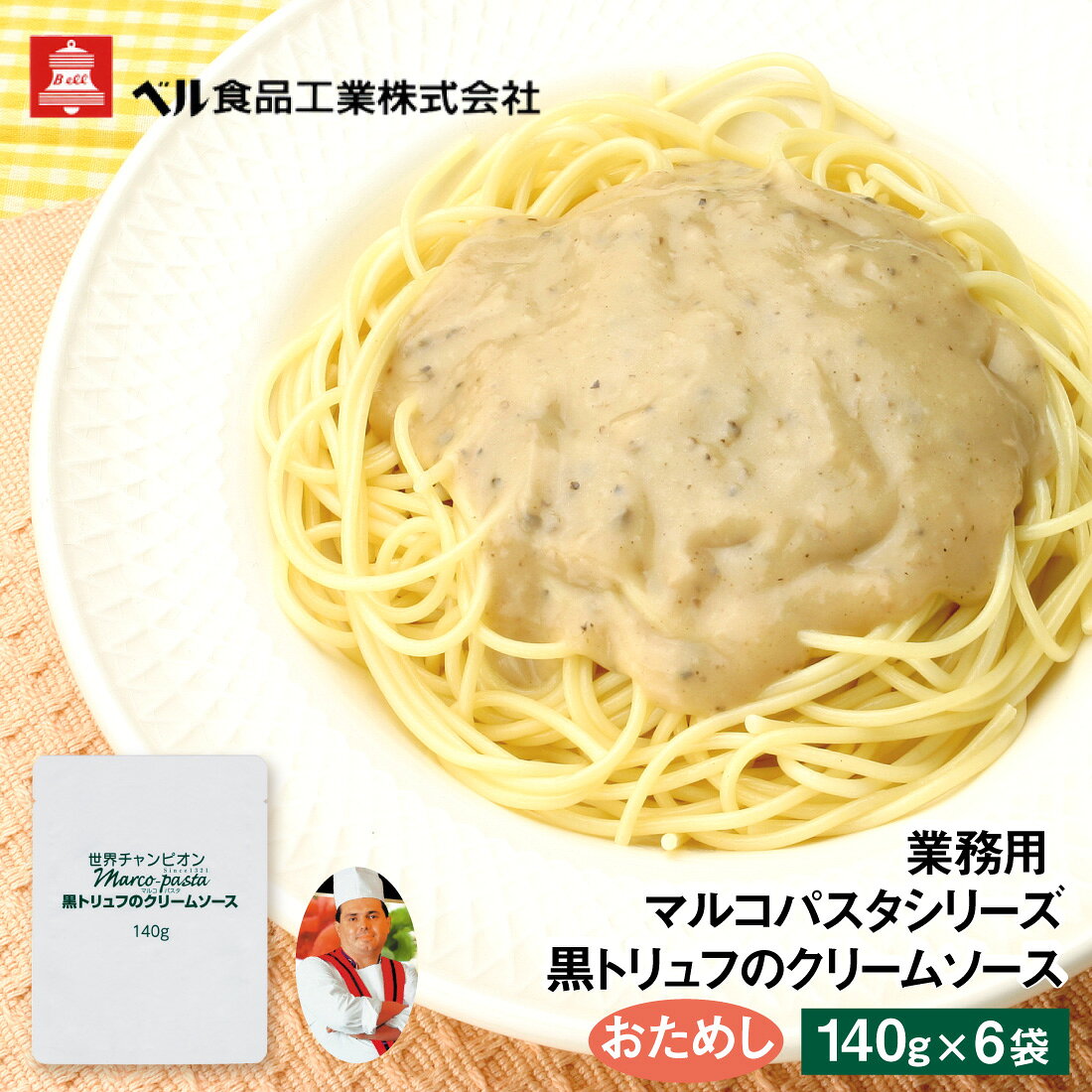 ベル食品 業務用 お試し マルコパスタシリーズ 黒トリュフのクリームソース140g【6入り】送料無料 ネコポス送り ポスト投函 メール便 レトルト パスタソース
