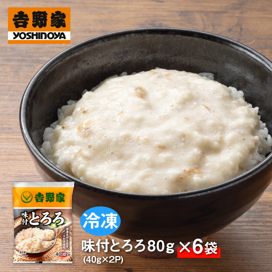 【送料無料/一部地域除く】 吉野屋味付けとろろ（40g×2袋)×6袋 --------------------------------------------------- 国産の「長芋」と「山芋」を皮つきで粗削りし、風味のよい和風だしを加えました。 牛丼の具や鰻蒲焼などのトッピングにおすすめです。 流水解凍をするだけで、手軽にお召し上がりいただけます。 内容量：長芋、大和芋、タレ（デキストリン、たん白加水分解物、食塩、鰹節エキス、醸造酢、砂糖、昆布エキス、酵母パウダー）／調味料（アミノ酸等）、酢酸Na、増粘剤(キサンタン)、グリシン、甘味料（アセスルファムカリウム）、（一部に大豆・やまいもを含む） 調理方法：内袋のまま流水で約10分を目安に解凍してください。 特定アレルギー物質：やまいも・大豆 賞味期限：-18度で製造日を含めて365日 （ 賞味期限残存4ヶ月以上の商品でのお届けとなります ） 食材の原産地：長芋(日本)・大和芋(日本) ※弊社に届いてすぐの商品を発送いたします。 ※最短でのお届けをご希望の場合は、お届け日のご指定はしないでください。