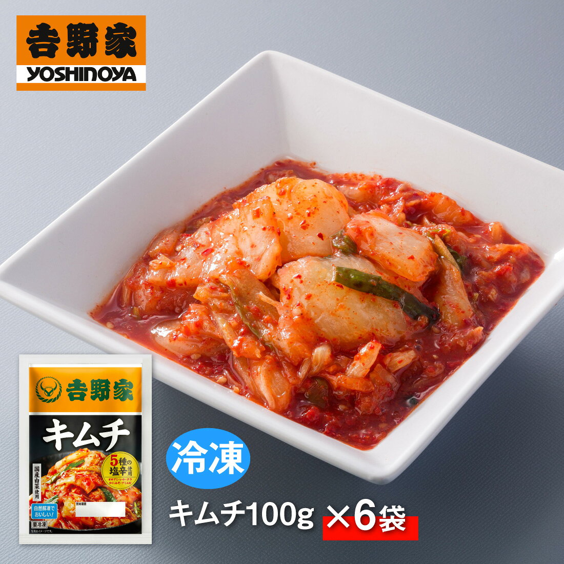 吉野家 冷凍キムチ×6袋