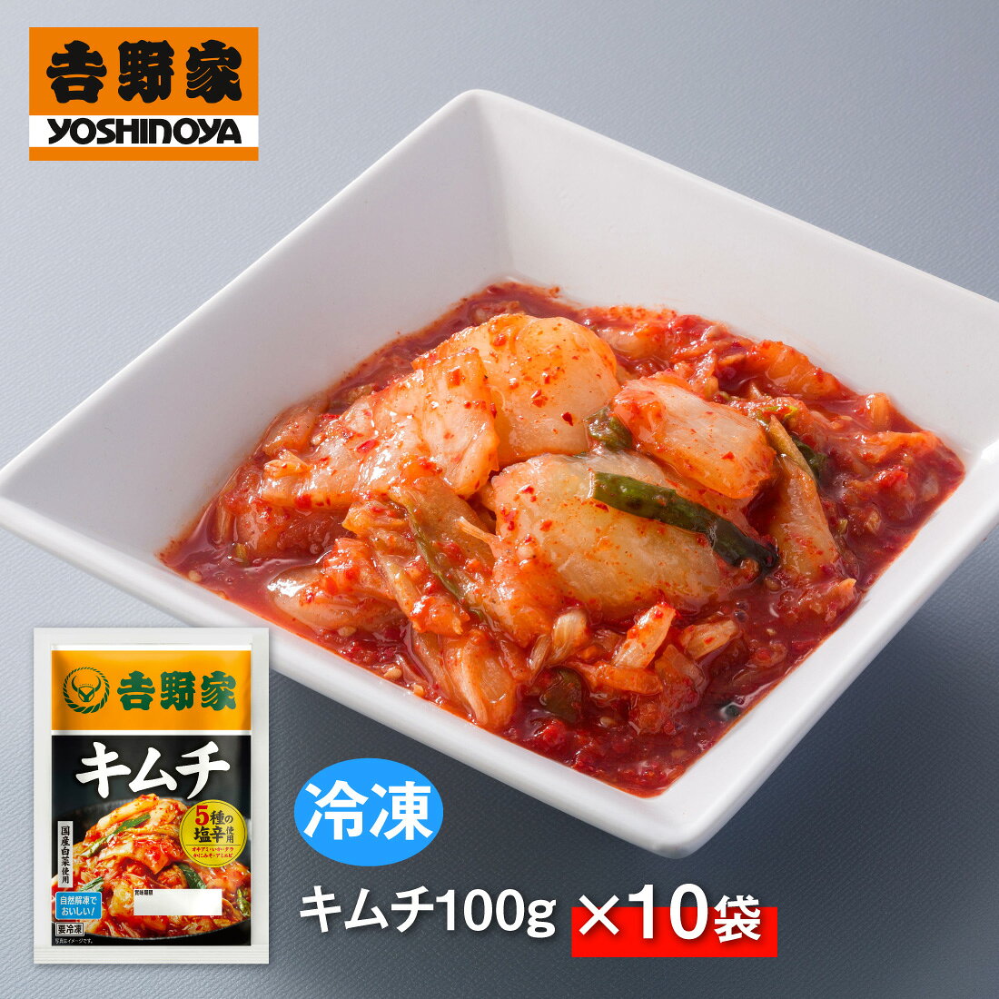 【送料無料/一部地域除く】 吉野屋冷凍キムチ100g×10袋 --------------------------------------------------- ・牛丼はもちろん、丼物のお供として辛さが苦手（お子様にも）な方にも美味しくキムチを召し上がって頂ける様に”辛さ控え目にしました。 ・店舗と同じ味を店舗同様の鮮度・食感を維持し、冷凍化しました。 いつでもおいしいキムチがお召し上がりいただけます。 また、旨み成分を除く添加物は最小限におさえました。 凍ったまま開封せず、そのままの状態で流水で約10分、又は、冷蔵庫で約4時間の自然解凍 ※開封後は早めにお召し上がりください。残ったものは、密封容器にいれて冷蔵保管し早めにお召し上がりください。 食材の原産地：長芋(日本)・大和芋(日本) 内容量：白菜（国産）、漬け原材料[糖類（砂糖、果糖ぶどう糖液糖)、大根、唐辛子、食塩、リンゴピューレ、オキアミ塩辛、しょうが、おろしにんにく、ねぎ、こんぶエキス、いか塩辛、タラとかにみその塩辛、アミエビ塩辛、ごま、にら] ／酸味料、調味料(アミノ酸)、香料、増粘多糖類、甘味料(アセスルファムK)、ビタミンB1、(一部にえび・かに・いか・ごま・りんごを含む) 調理方法：内袋のまま流水で約10分を目安に解凍してください。 特定アレルギー物質：えび・かに・いか・ごま・りんご 賞味期限：-18度で製造日を含めて365日(賞味期限残存4ヶ月以上の商品でのお届けとなりますとなります) ※弊社に届いてすぐの商品を発送いたします。 ※最短でのお届けをご希望の場合は、お届け日のご指定はしないでください。