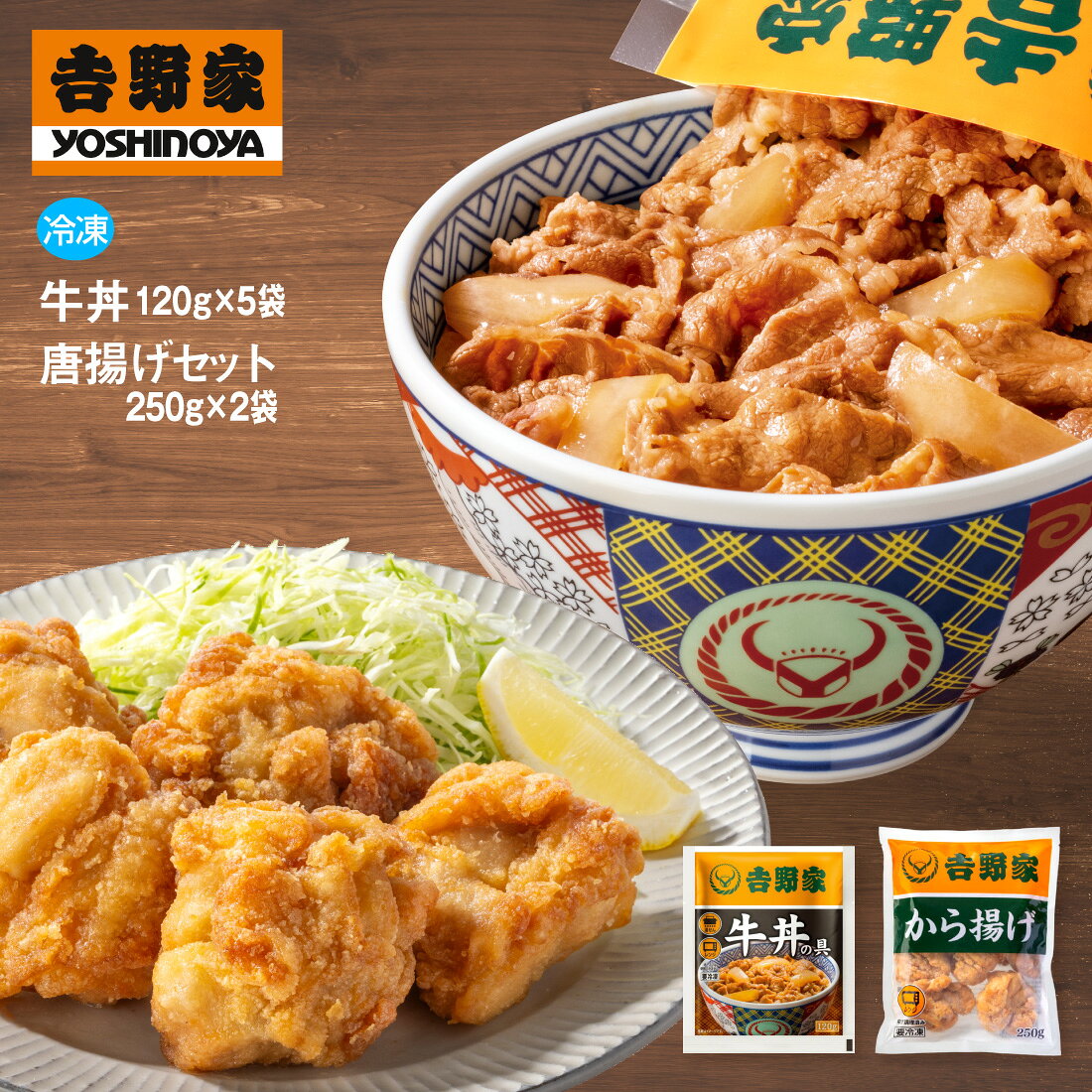 吉野家 牛丼120g×5袋&唐揚げ250g×2袋 並盛 吉野家冷凍牛丼 送料無料 からあげ 唐揚げ 冷凍 牛丼 牛肉 牛 丼 惣菜 おかず 和食 簡単 時短 ランチ お店の味再現 深夜 朝食 一人飯 セット 業務用