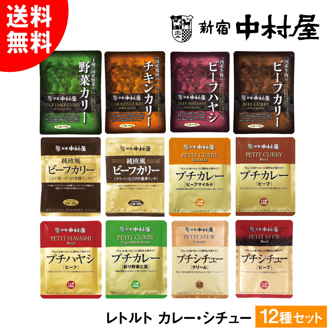 新宿中村屋 レトルト カレー・シチュー 12種 送料無料