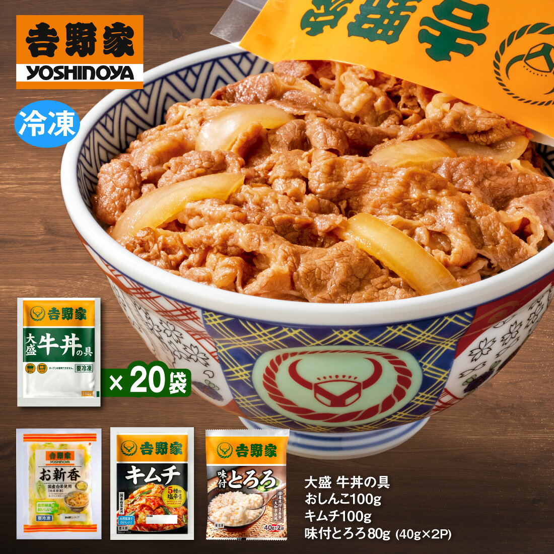 吉野家 大盛牛丼160g×20袋・おしんこ100g・キムチ100g・味付とろろ80g(40g×2袋) 送料無料 冷凍