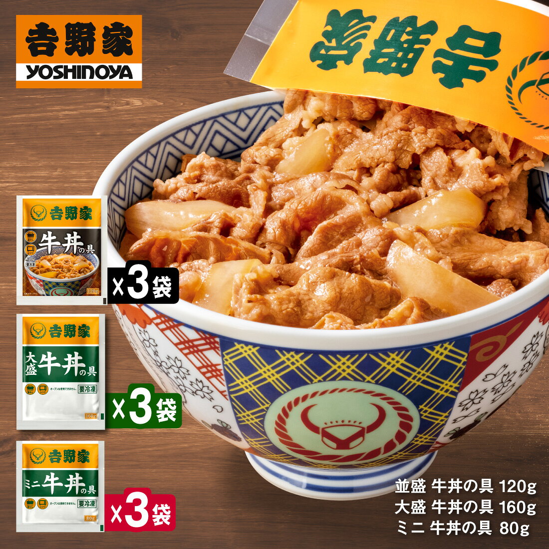 吉野家 牛丼の具【9食詰合せ】並盛×3袋 大盛×3袋 ミニ×3袋 のセット 並盛 送料無料 冷凍 牛丼 牛肉 牛 丼 惣菜 おかず 和食 簡単 時短 ランチ お店の味再現 深夜 朝食 一人飯 セット 業務用