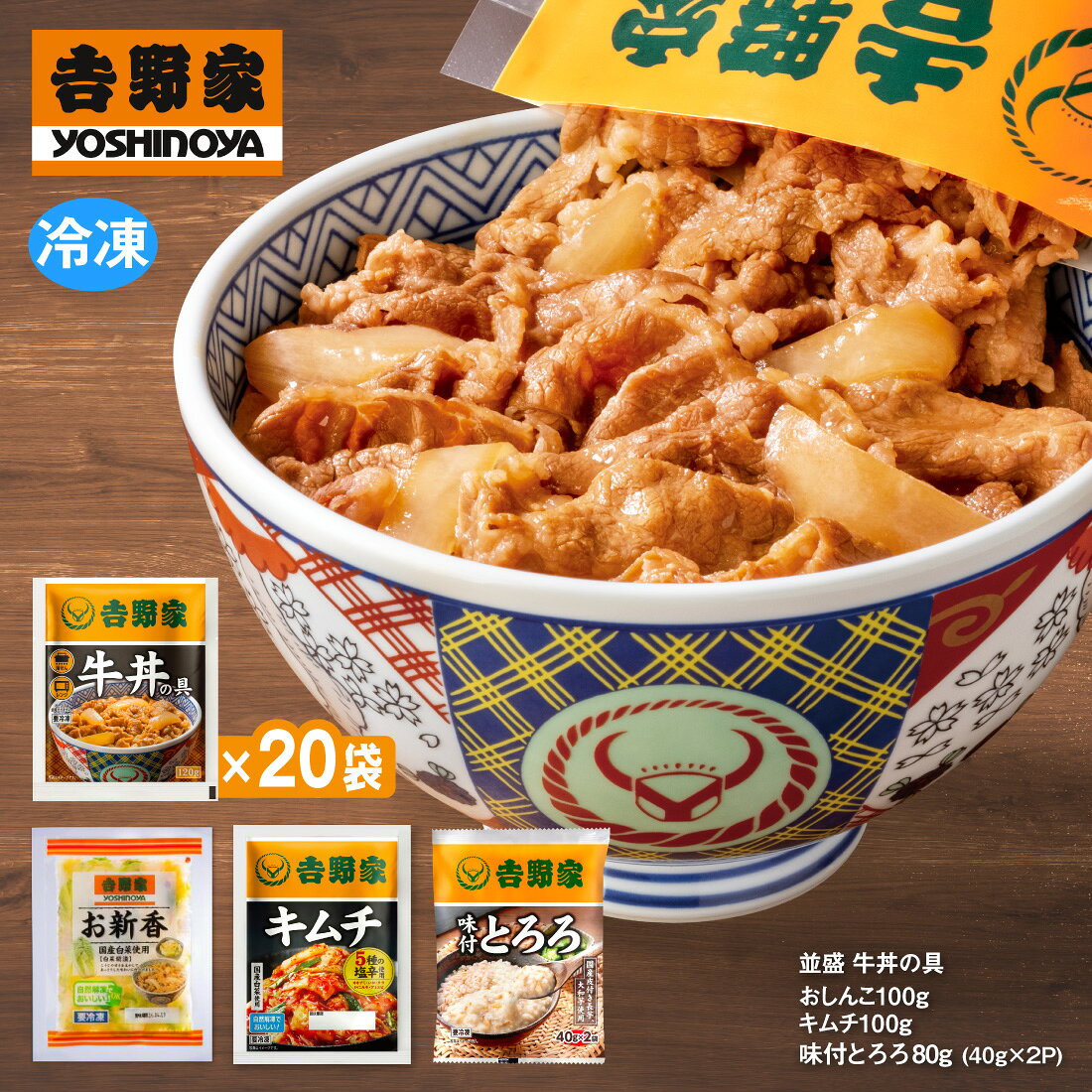吉野家 並盛 牛丼120g×20袋・おしんこ100g・キムチ100g・味付とろろ80g(40g×2袋) 送料無料 冷凍
