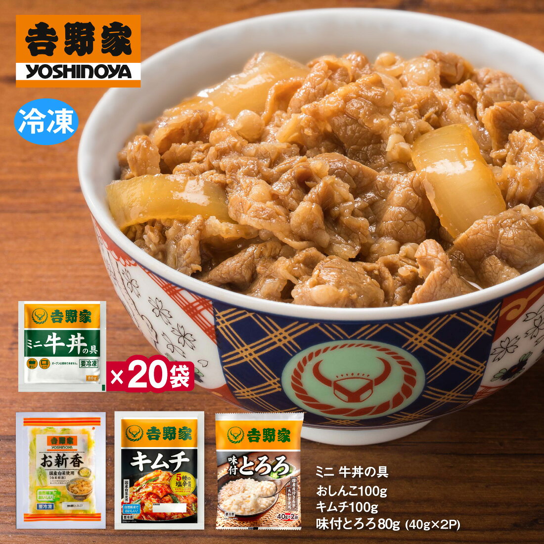 吉野家 ミニ 牛丼80g×20袋・おしんこ100g・キムチ100g・味付とろろ80g(40g×2袋) 送料無料 冷凍