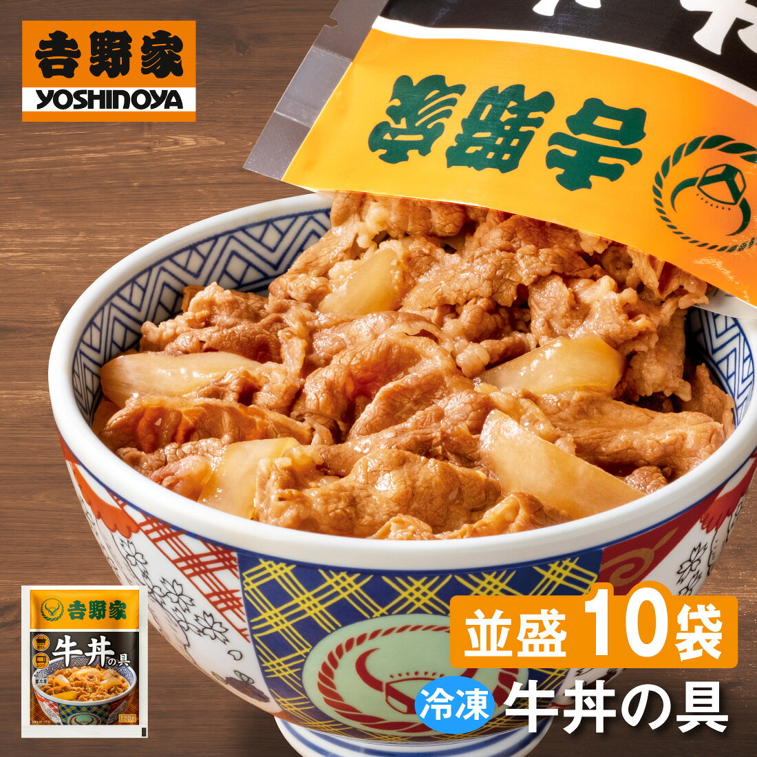 吉野家 牛丼の具【10食詰合せ】120g×10袋 並盛 送料無料 冷凍 牛丼 牛肉 牛 丼 惣菜 おかず 和食 簡単 時短 ランチ お店の味再現 深夜 朝食 一人飯 セット 業務用