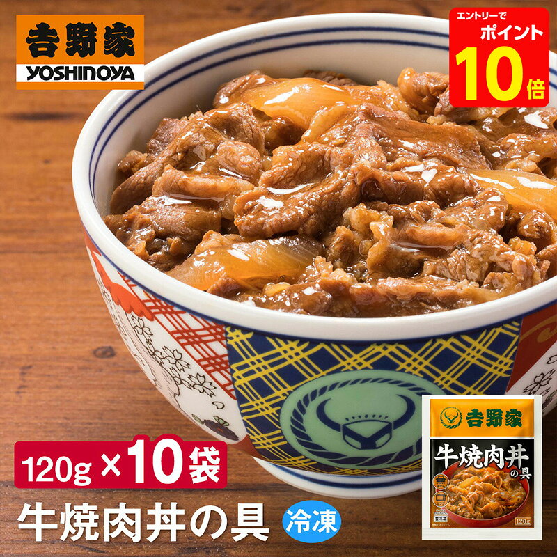【送料無料/一部地域除く】 吉野家牛焼肉丼の具　1袋120g×10袋 --------------------------------------------------- 通販限定商品！北米産の牛焼肉丼の具。改良を重ね、従来の柔らかさと旨みに加え、すっきりとした甘みのタレに仕上げました。 添加物を最小に抑えた、特製の甘口ダレがごはんによく合います。便利な電子レンジ対応で、1袋の厚さは約1cmだからスリムに保管することが可能です。 牛肉（米国又はカナダ）、タレ（醤油、砂糖、みりん、ごま油、醸造酢、にんにくペースト、いりごま、フルーツチャツネ、野菜調味エキス、香辛料、リンゴ果汁、昆布エキス、食塩）、 玉ねぎ／増粘剤（加工澱粉,増粘多糖類）、カラメル色素（一部に小麦・牛肉・大豆・ごま・りんご・豚肉・バナナを含む）） ※弊社に届いてすぐの商品を発送いたします。 ※最短でのお届けをご希望の場合は、お届け日のご指定はしないでください。