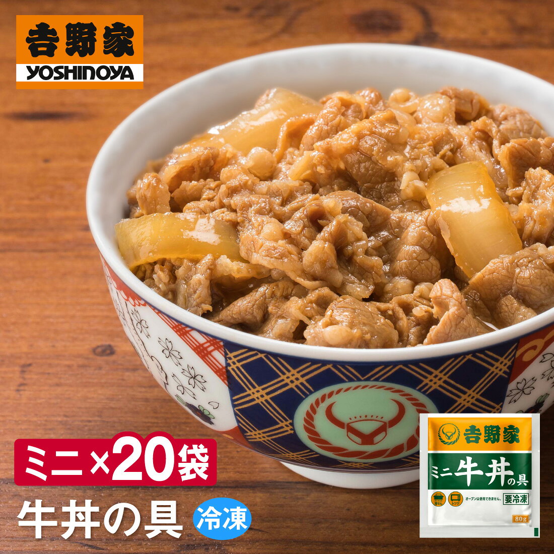 吉野家 ミニ牛丼の具80g【20食詰合せ】 送料無料 冷凍
