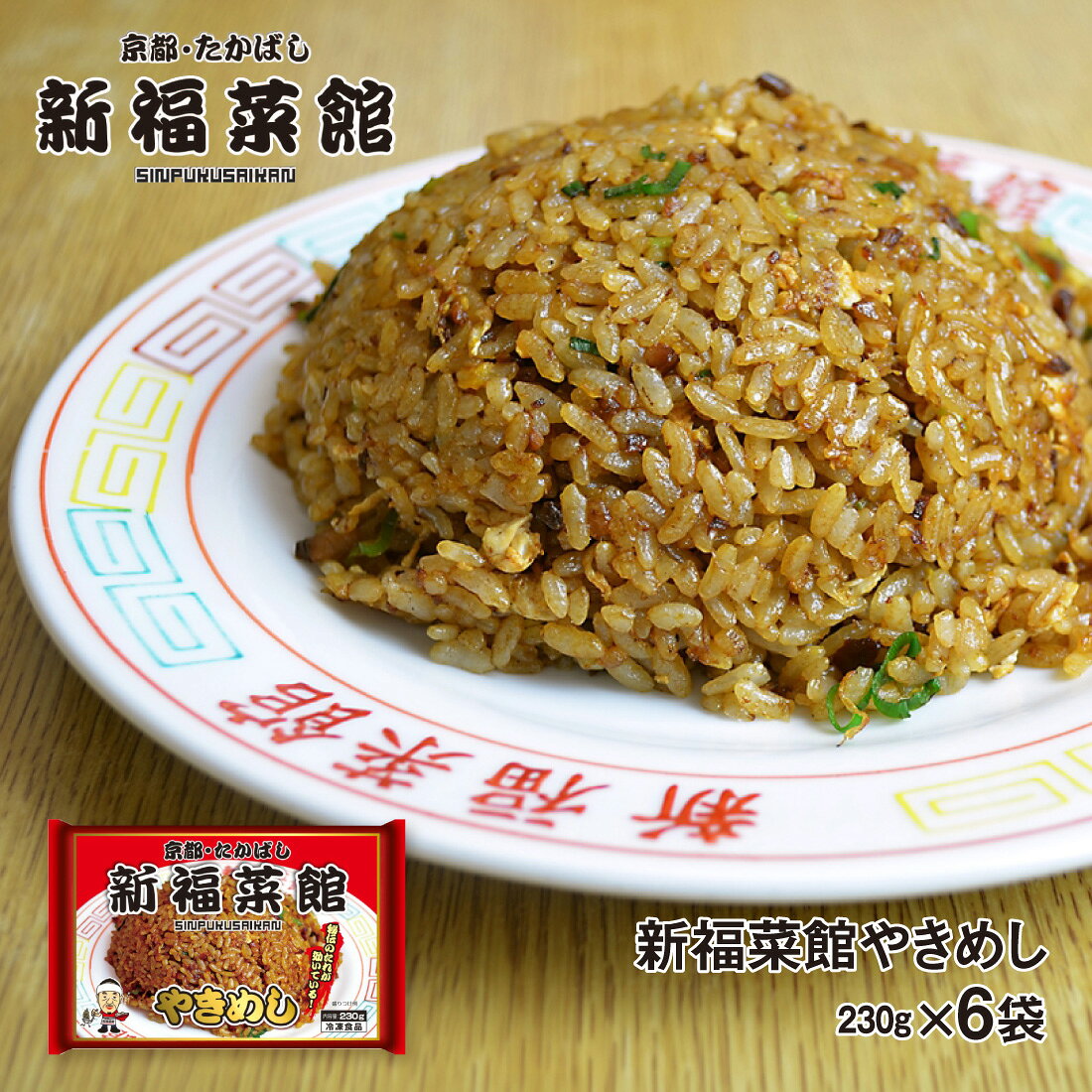 京都 新福菜館 監修 やきめし 230g× 6袋セット 送料無料 冷凍 名店 人気 お得セット レンチン 一人暮らし