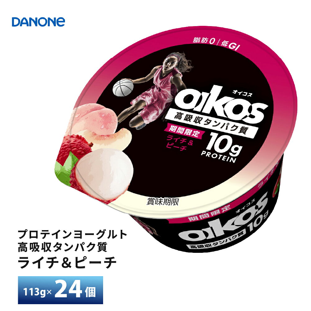 エントリー必須 コチラをクリック！ フォローで完了！ コチラをクリック！ 【送料無料/一部地域除く】 オイコス プロテインヨーグルト 高吸収タンパク質 ライチ＆ピーチ を、2箱お届けします！ 「オイコス ライチ＆ピーチ」は、ライチの甘酸っぱい味わいを口いっぱいに楽しめる、ブレンドタイプのヨーグルトです。フタを開けた瞬間にふわっと広がるライチの力強い香りと、濃厚なオイコスならではの食感の中で、ライチの甘酸っぱさとピーチの芳醇な甘さを感じていただけます。 ライチとピーチ、それぞれの風味が最もバランスよく感じられる味に仕上げました。 パッケージには、上期の「メロンミックス」に引き続き、バスケットボールをモチーフにしたオリジナルイラストを採用。男子バスケットボール選手から女子バスケットボール選手に変更し、華やかさと力強さを兼ね備えたデザインで、店頭でも目を引く仕上がりとなっています。お客様が一目で「OIKOS＝スポーツシーンを応援・サポートするブランド」と認識できるよう工夫しています。 また、既存の3か月ごとの期間限定品では「スポーツをする人」をモチーフにしているのに対し、本シリーズ（半年ごとの期間限定品）では「スポーツ器具」をモチーフにすることで、明確な差別化を図っています。店頭で目を引くオリジナルデザインにより、新規のお客様にも手に取っていただけることを期待しています。 オイコスは、今日の自分を“追い越し”て前向きに進んでいくための原動力（タンパク質）として、2019年4月より新たなブランディングを開始しました。さらに、2020年4月からは、タンパク質量を全てのラインナップで10g以上とすることで、カラダを動かすすべての人を応援してきました。 1日に必要なタンパク質量は、成人で50〜60gと言われており、これは牛肉約300g、卵約10個分に相当します。しかし、これらを摂取しようとすると、素材を調理する時間や手間が煩わしく感じられることも少なくありません。 一方で、プロテイン製品に対して、「人工的でおいしくない」という印象を持つ消費者も少なくありません。OIKOSは、乳由来のタンパク質が豊富で、開けるだけですぐに食べられる利便性とおいしさを兼ね備えた製品です。また、タンパク質を摂取する際に同時に摂ってしまいがちな脂肪はゼロ、カロリーも100kcal未満。 おいしく、手軽に、効率よく良質なタンパク質を摂取したいという、カラダを動かす人々を応援するヨーグルトです。 原材料： 乳製品（国内製造）、砂糖、乳たんぱく、果汁（ピーチ、ライチ）／増粘剤（加工デンプン、増粘多糖類）、酸味料、香料、クエン酸カルシウム、カロチン色素 アレルゲン： 乳製品・もも 栄養成分：たんぱく質10.2g、脂質0g、炭水化物10.7g、食塩相当量0.1g、カルシウム120mg　 賞味期限：製造日含め42日 当社に届いた時点で30〜37日の賞味期限のものになります。 その後、発送してお客様のもとには賞味期限27〜34日残った状態でのお届けを想定しております。（目安） ご不在によりお受け取りが遅れますと、賞味期限がさらに短くなりますので、ご注意下さい。 ※最短でのお届けをご希望の場合は、お届け日のご指定はしないでください。 113g×12個入りを2箱 〜オイコスの特徴〜 OIKOSは、乳由来のタンパク質が豊富で、開けるだけですぐに食べられる利便性とおいしさを兼ね揃えた製品です。 また、タンパク質を摂るときに同時に摂ってしまいがちな脂肪はゼロ、カロリーも100kcal未満。 おいしく、手軽に効率よく、良質なタンパク質を摂取したいという、カラダを動かす人々を応援するヨーグルトです。 保存方法：要冷蔵10℃以下