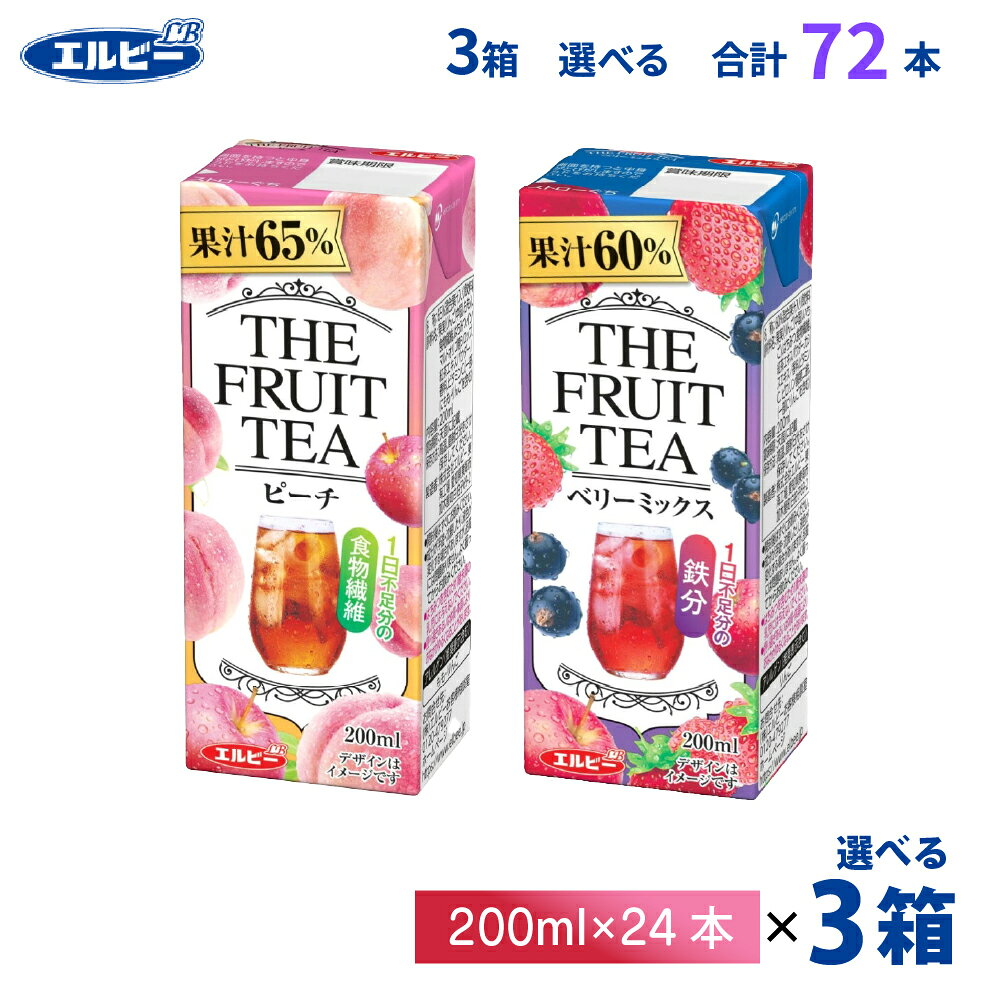 3ケース選べる エルビー THE FRUIT TEAシリーズ ピーチ ベリーミックス 200ml×72本 紙パック 送料無料 常温保存 ピーチティー ベリーミックステイー アイスティー フルーツティー 食物繊維 鉄分