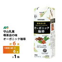 守山乳業 喫茶店の味オーガニック珈琲 1000ml×6本 送料無料 1L MORIYAMA 有機JAS認定 有機コーヒー 無糖 常温保存 ロングライフ商品 砂糖...