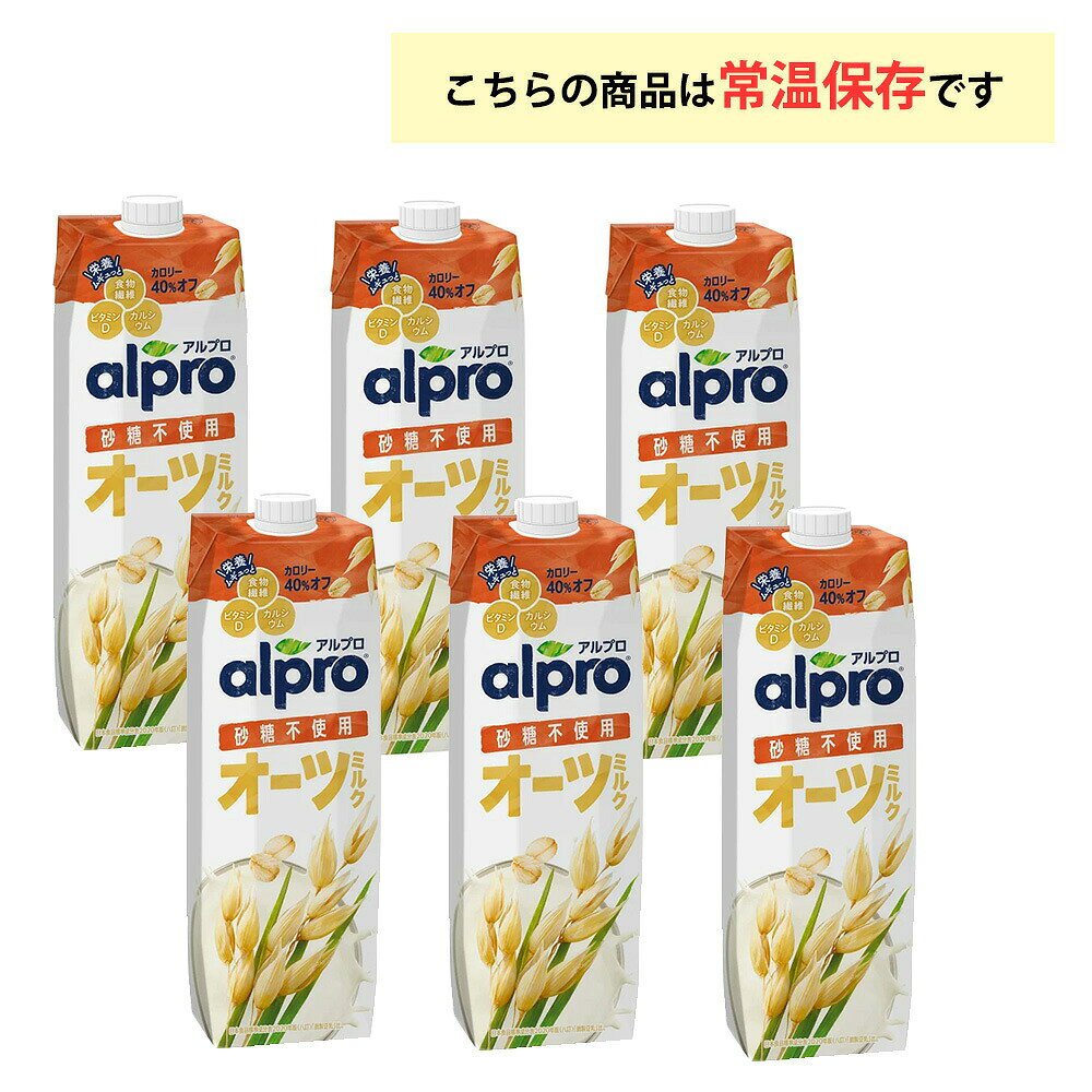 お届けストアplusのダノンジャパン アルプロ たっぷり食物繊維 オーツミルク砂糖不使用 1000ml×6本 飲む食物繊維 ノンスィート 大容量 1L｜アングル3