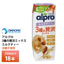 ダノンジャパン アルプロ 3種の贅沢ミックスミルクティー250ml×18本 送料無料 アーモンドミルク 豆乳 オーツミルク 紙パック 常温保存 飲む食物繊維 ロ...