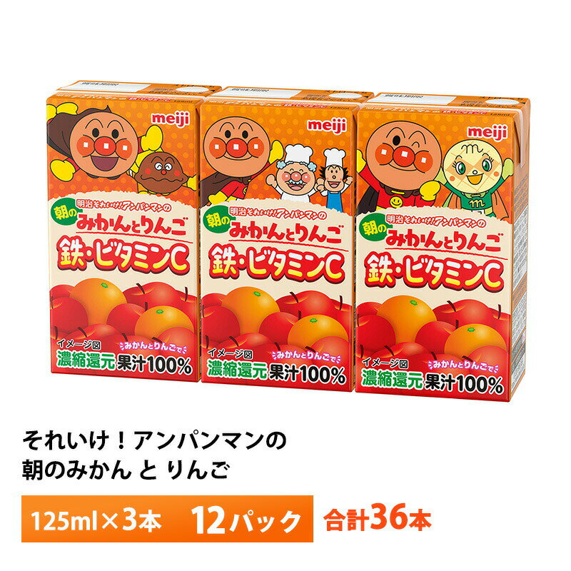 明治乳業 それいけ!アンパンマンの朝のみかんとりんご 鉄・ビタミンC 125ml×3×12個 合計36本 送料無料 常温保存ソフトドリンク 紙パック 子供 ミカン オレンジ 飲料 ジュース こども