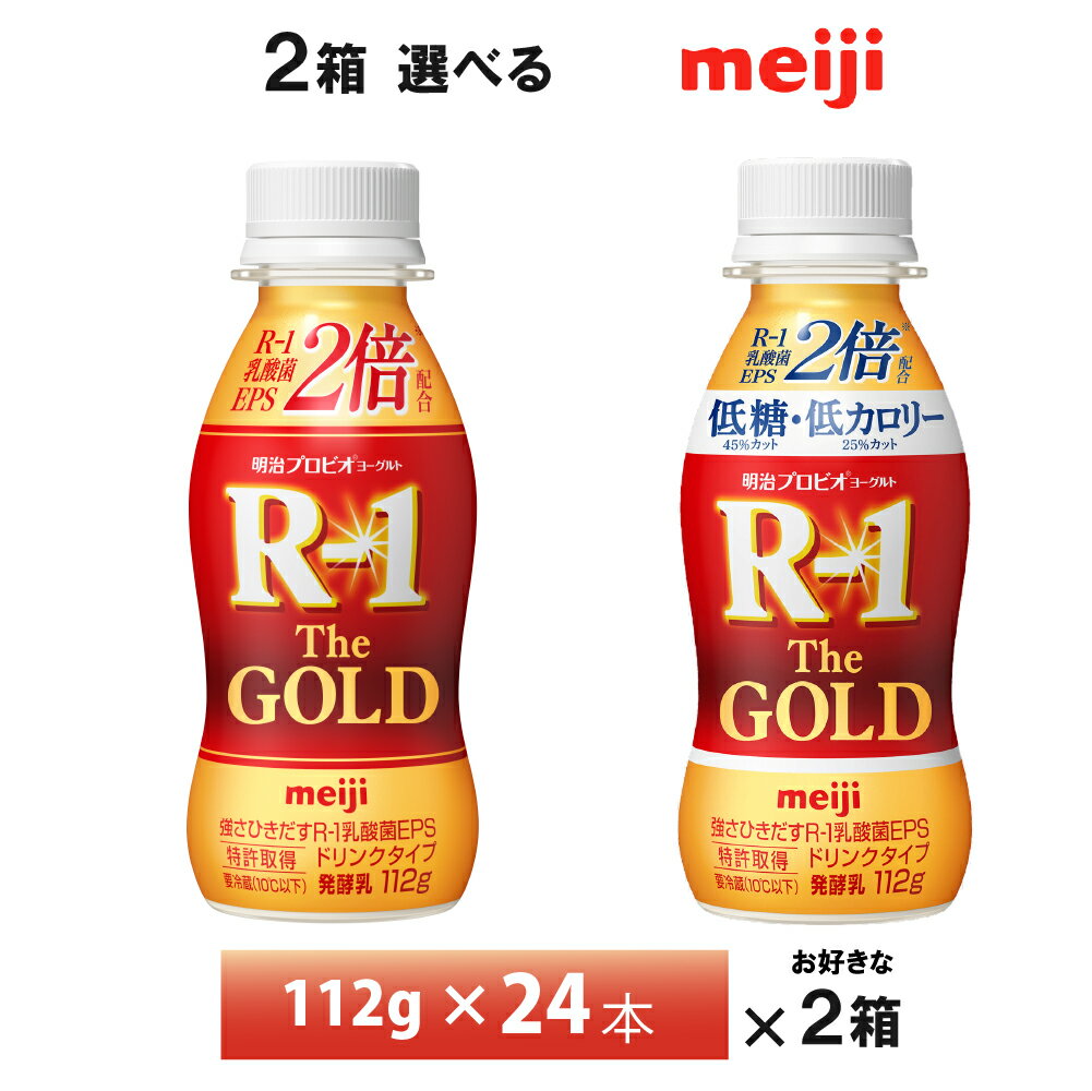 【送料無料】 明治乳業 プロビオヨーグルト R-1 ドリンクタイプ The GOLDシリーズを2箱、お選びいただけます！ 112g×24本入りを2箱。 メーカーから届いてすぐ発送！要冷蔵品。 賞味期限：製造日含む25日 ※当社に届いた時点で...