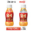 いずれか2ケースえらべる 明治乳業 プロビオヨーグルト R-1 ドリンクタイプ The GOLD シリーズ 112g×48本 送料無料 クール便 チルド 要冷蔵 ヨーグルト飲料 飲むヨーグルト 乳酸菌飲料 のむヨーグルト 体調管理 R-1乳酸菌 EPS2倍 ゴールド gold