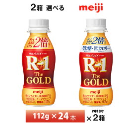 いずれか2ケースえらべる 明治乳業 プロビオヨーグルト R-1 ドリンクタイプ The GOLD シリーズ 112g×48本 送料無料 クール便 チルド 要冷蔵 ヨーグルト飲料 飲むヨーグルト 乳酸菌飲料 のむヨーグルト 体調管理 R-1乳酸菌 EPS2倍 ゴールド gold