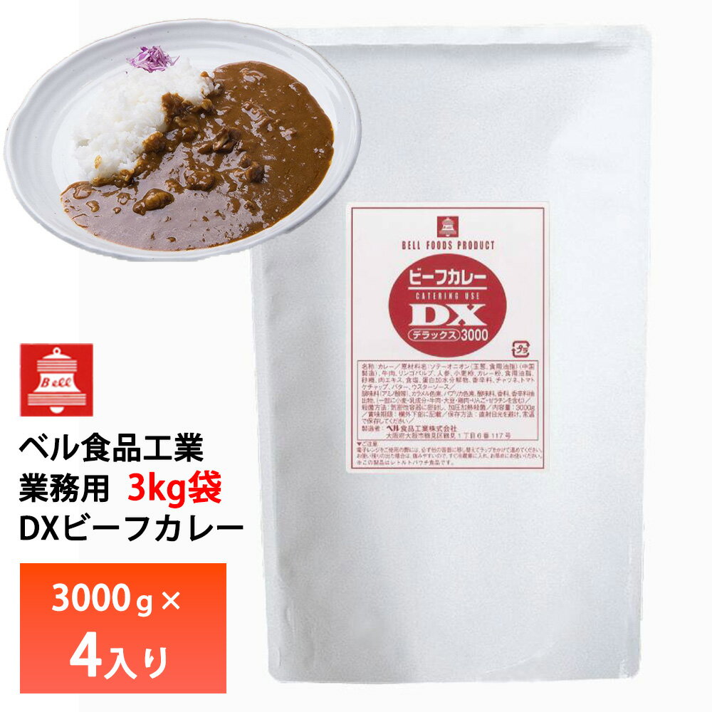 ベル食品 業務用 DXビーフカレー3000g【4入り】 送料無料 レトルトカレー