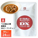 ベル食品 業務用 DXビーフシチュー280g【24入り】 送料無料 レトルト