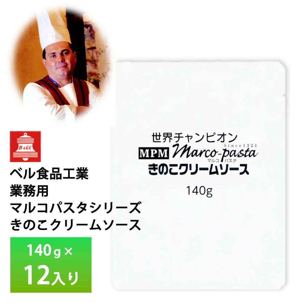 ベル食品 業務用 マルコパスタシリーズ きのこクリームソース140g【12入り】