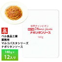 ベル食品 業務用 マルコパスタシリーズ ナポリタンソース140g【12入り】 送料無料 レトルト パスタソース|詳細画像