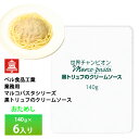 ベル食品 業務用 お試し マルコパスタシリーズ 黒トリュフのクリームソース140g【6入り】送料無料 ネコポス送り ポスト投函 メール便