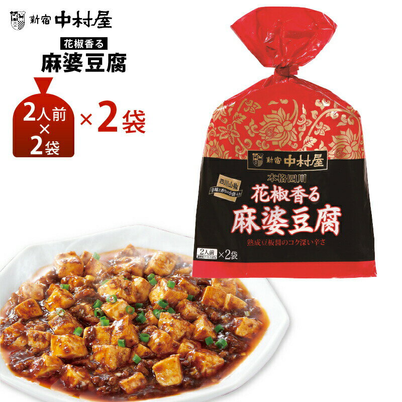 新宿中村屋 花椒香る麻婆豆腐×2個 送料無料 レトルト ポスト投函 メール便