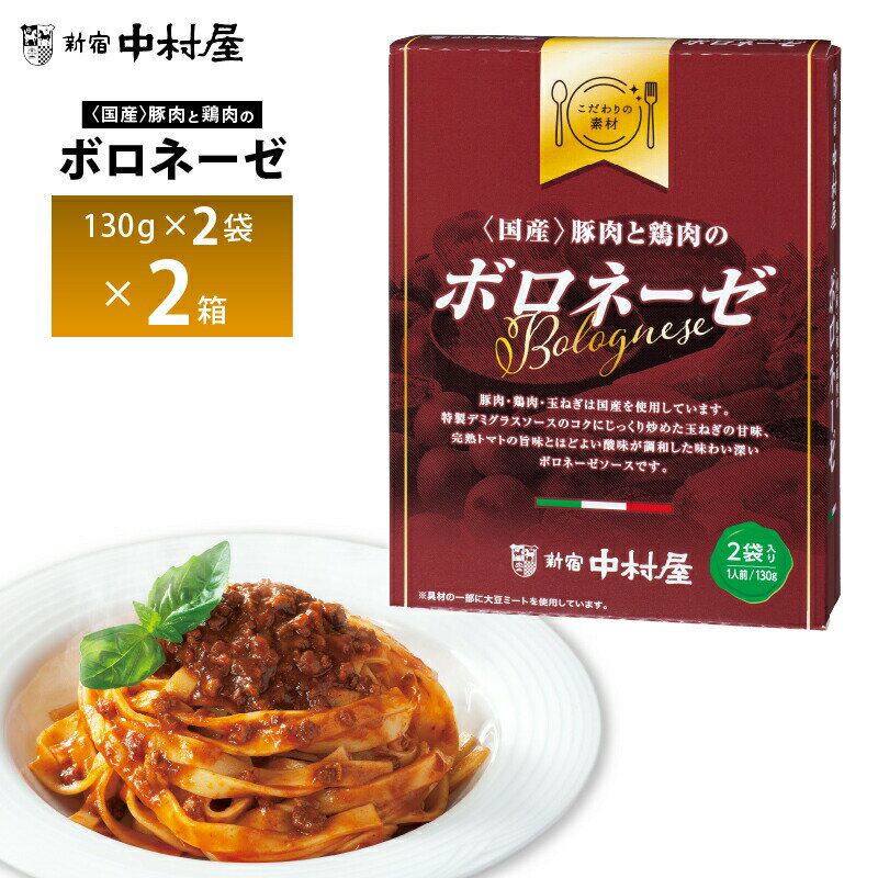 【送料無料】 こちらの商品はポストへの投函となります。 申し訳ございませんが日時指定不可です。 日時指定頂いた場合は、日時指定を削除してポスト投函させていただきます。 新宿中村屋 ボロネーゼ130g×2袋(箱入り) 豚肉・鶏肉・玉ねぎは国産を使用しています。特製デミグラスソースのコクにじっくり炒めた玉ねぎの甘味、完熟トマトの旨味とほどよい酸味が調和した味わい深いボロネーゼソース アレルギー物質：小麦 ※食品表示法で定められたアレルギー特定原材料等28品目について表示しています。 ※商品の改定等により、当ウェブサイトと商品パッケージの記載内容が異なる場合がございます。 ご購入、お召し上がりの際は、必ずお手元の商品パッケージに記載の内容をご確認ください。 賞味期限：540日 ※賞味期間とは、商品をお作りしてからおいしくお召し上がりいただける期間のことです。 ※出荷後お届けまでにお時間がかかった場合、賞味期限までのお日持ちが短くなることをご了承ください。 商品発送時6ヶ月間担保 ※弊社に届いてすぐの商品を発送いたします