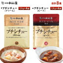 新宿中村屋 プチシチュー クリーム・ビーフ 各4食 送料無料 レトルト クロネコゆうパケット ポスト投函 メール便