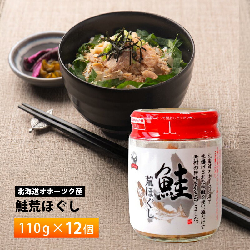 北海道オホーツク産　鮭あらほぐし110g×12個
