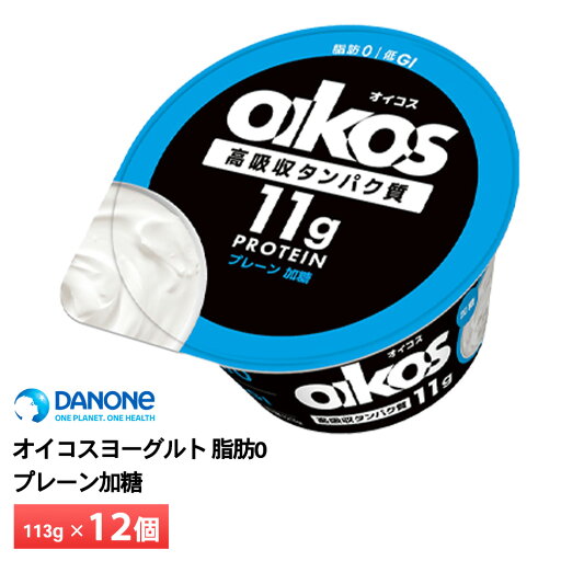 ダノンジャパン オイコスヨーグルト 脂肪0 プレーン加糖 123g×12個 送料無料 低GI たんぱく質11g チルド便 要冷蔵品 oikos 運動 ダイエット ダノンジャパン オイコスヨーグルト 脂肪0 プレーン加糖 123g×12個 送料無料 低GI たんぱく質11g チルド便 要冷蔵品 oikos 運動 ダイエット