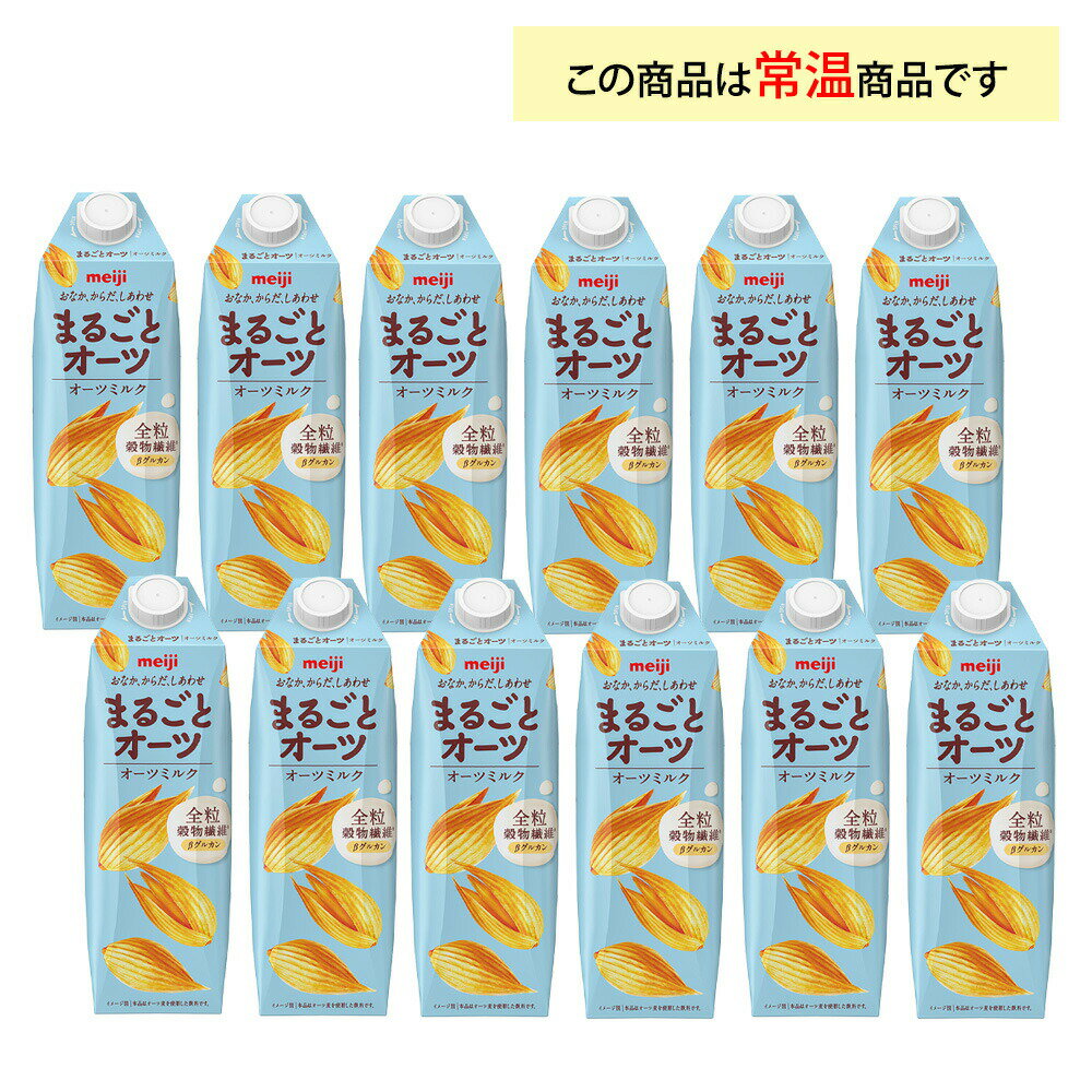 2ケース選べる 明治 まるごとオーツ オーツミルク 1000ml×12本 送料無料 常温保存 紙パック 全粒穀物繊維 βグルカン 食物繊維