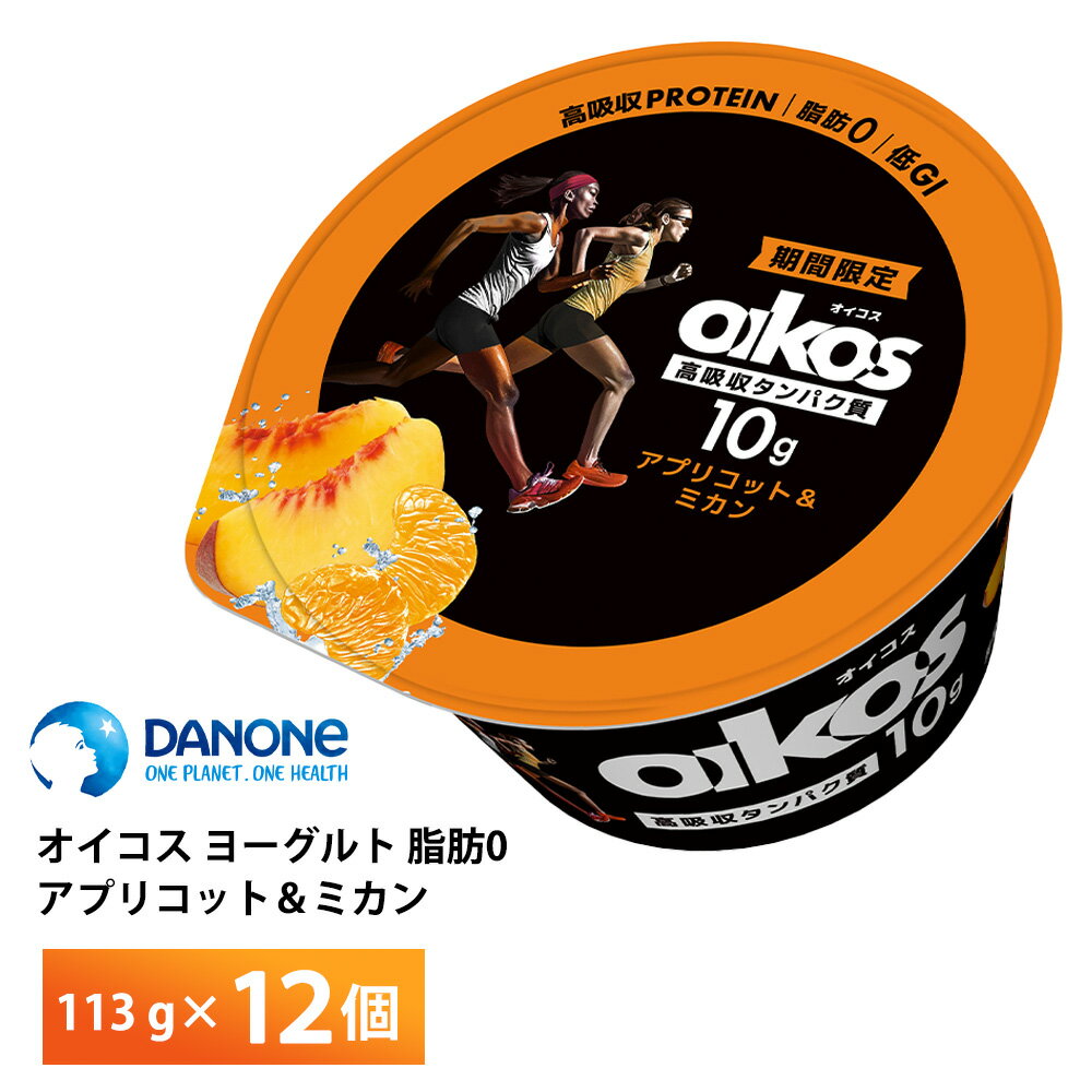ダノンジャパン オイコス ヨーグルト 脂肪0 アプリコット&みかん 113g×12個 送料無料 タンパク質10g 低GI チルド便 要冷蔵品 期間限定 oikos
