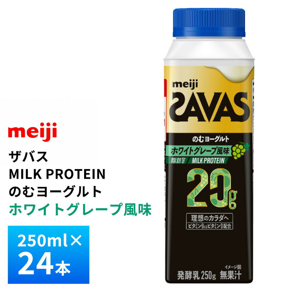 明治 ザバス MILK PROTEIN のむヨーグルト 脂肪0 ホワイトグレープ風味 250g×24本 送料無料 クール便 チルド 要冷蔵 プロテイン ビタミンB6 ビタミンD配合 高たんぱく 20gドリンクタイプ 白ブドウ